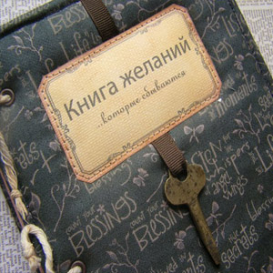 книга желаний