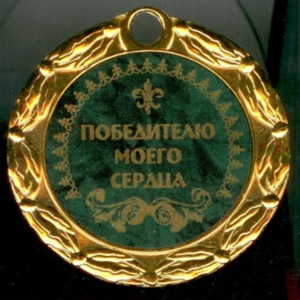 медаль "Победителю моего сердца"