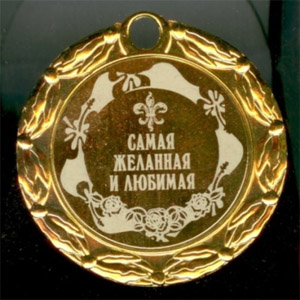 медаль «Самая желанная и любимая»