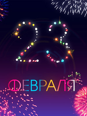 Как поздравить мужа с Днем защитника Отечества