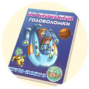 Космические головоломки