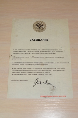 завещание Добсона