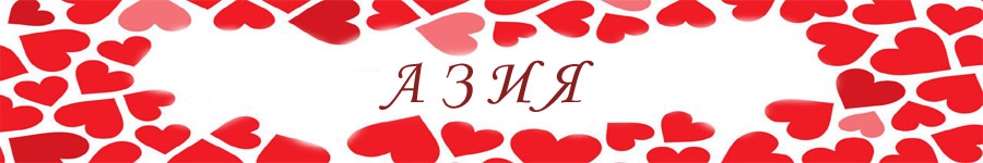 азия