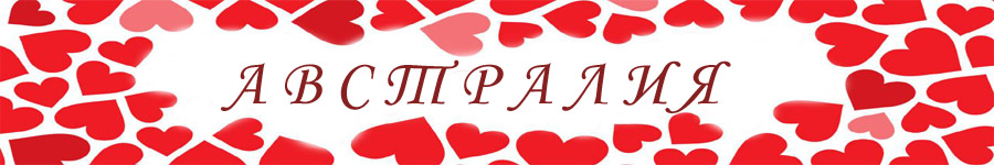 австралия