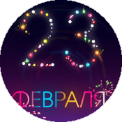 Как поздравить мужа с Днем защитника Отечества